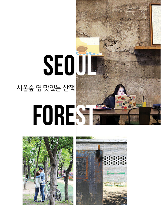 서울숲 옆 맛있는 산책 Seoul Forest