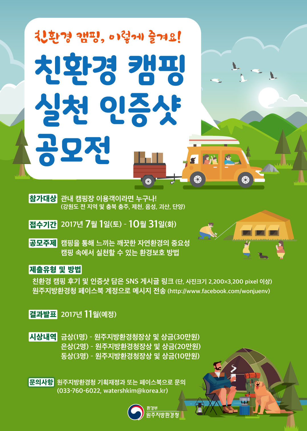 친환경 캠핑 실천 인증샷 공모전 - 친환경 캠핑, 이렇게 즐겨요!(환경부, 원주지방환경청)