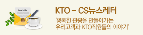 KTO-CS뉴스레터 행복한 관광을 만들어가는 우리고객과 KTO직원들의 이야기