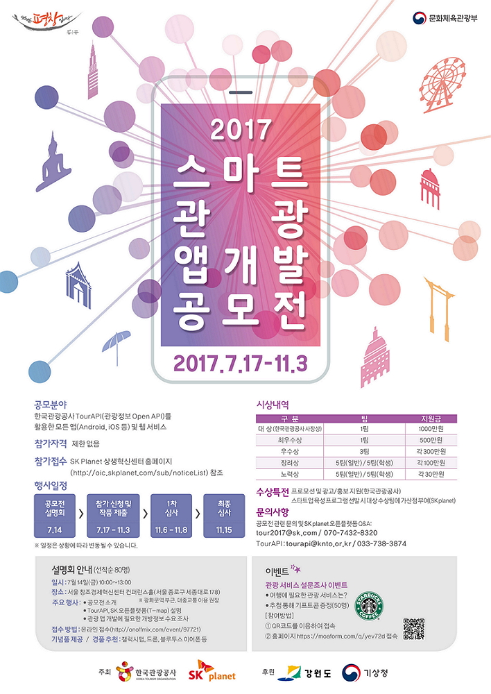 2017 스마트관광 앱개발 공모전 2017.7.17~11.3