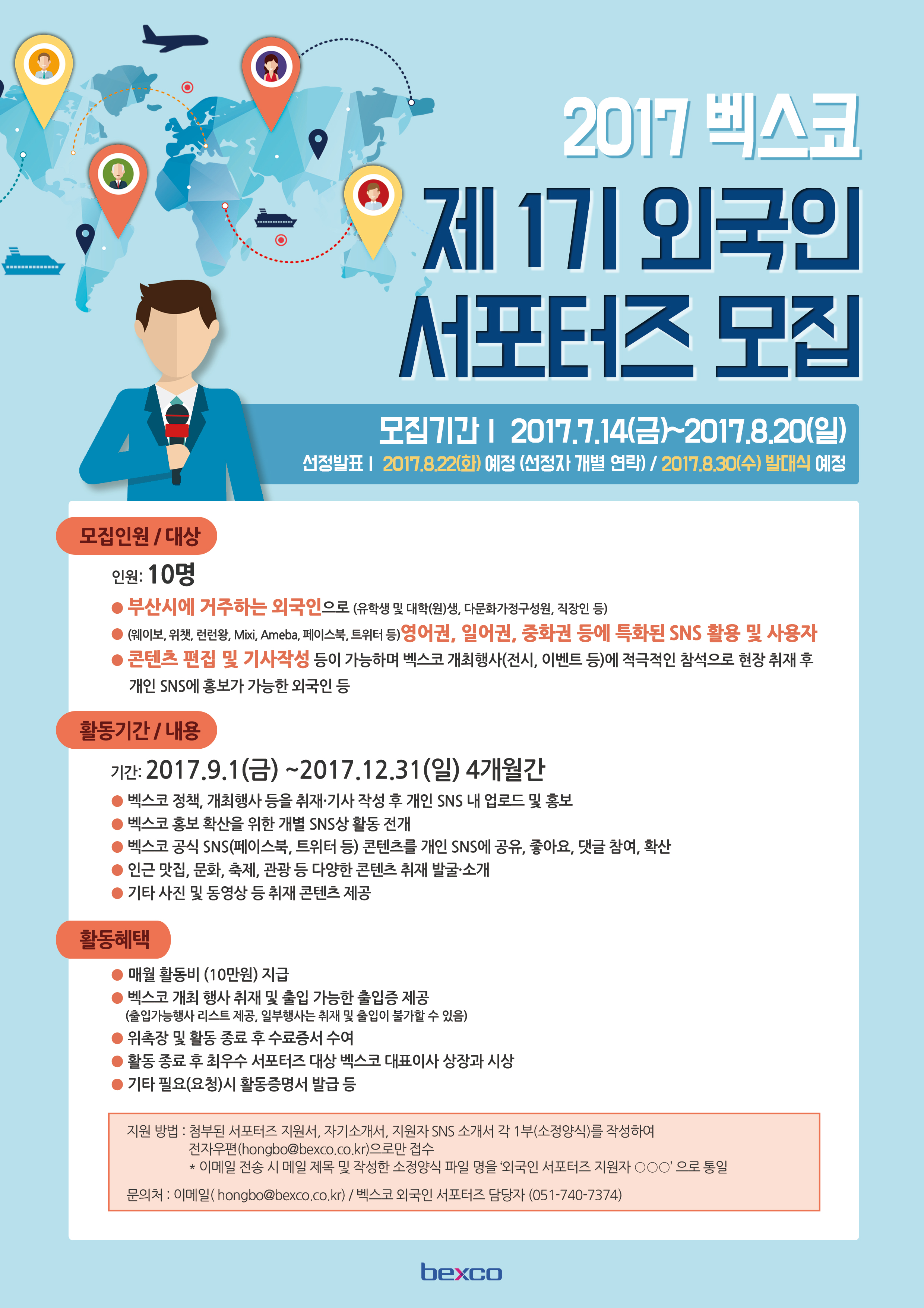 2017년 벡스코 제1기 외국인 서포터즈 모집