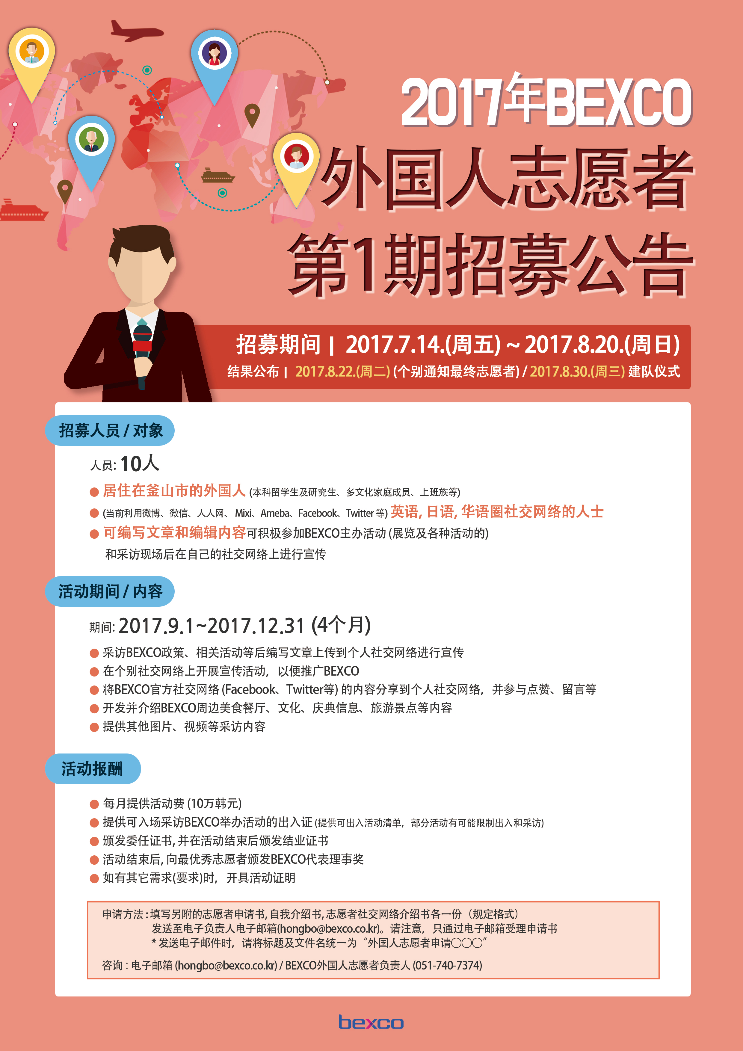 2017年BEXCO外国人志愿者第1期招募公告