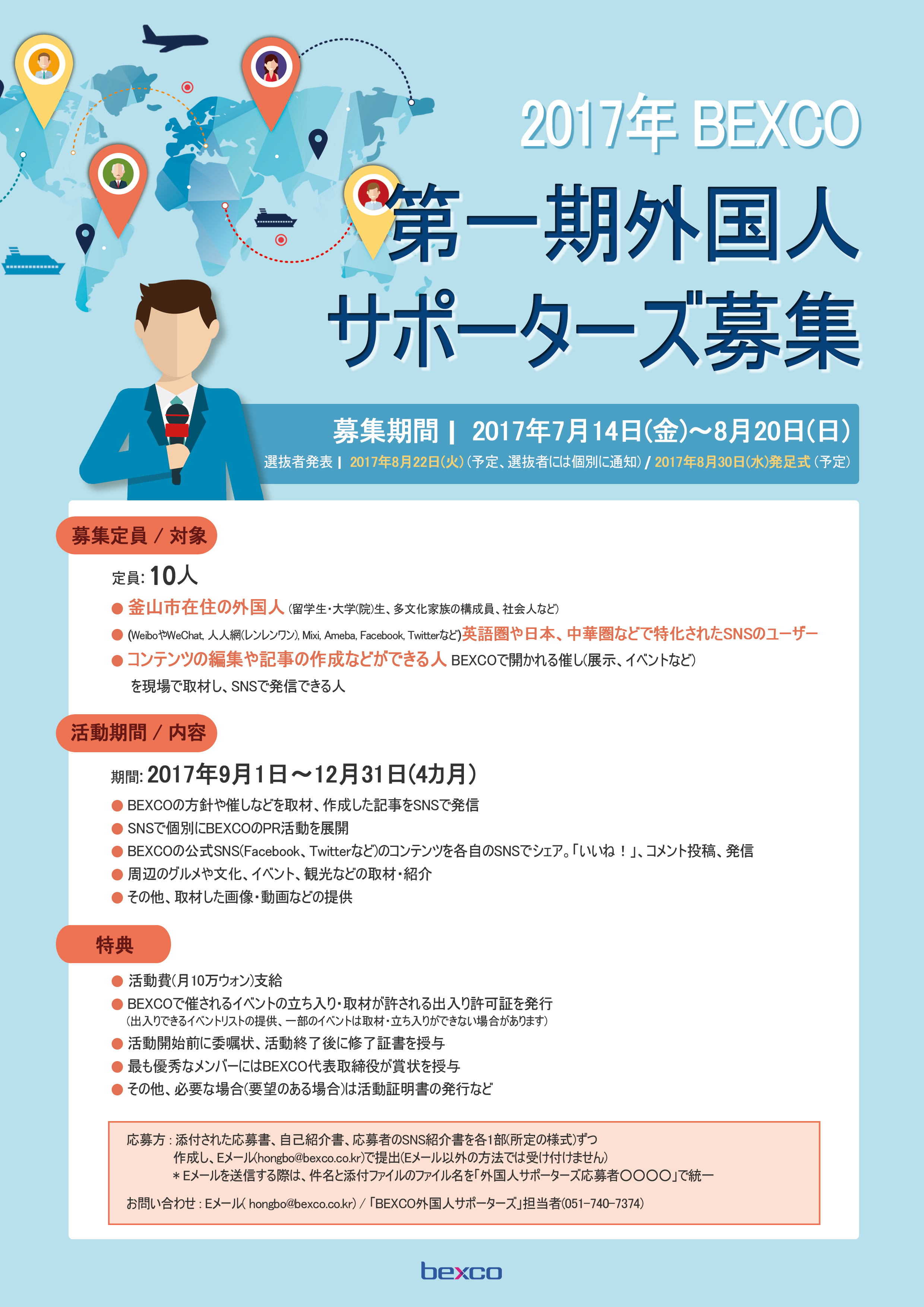 2017年第一期BEXCO外国人サポーターズ募集