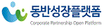 동반성장플랫폼 Corporate Partnership Open Platform