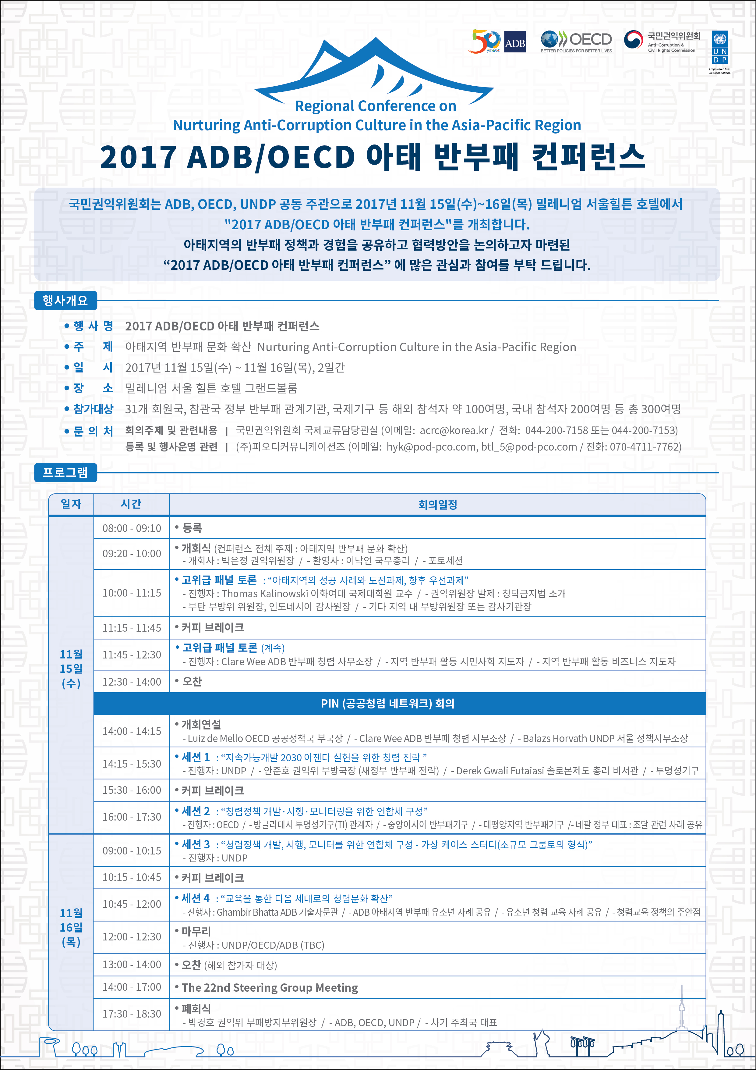 2017 ADB/OECD 아태 반부패 컨퍼런스(Regional Conference on Nurturing Anti-Corruption Culture in the Asia-Pacific Region)