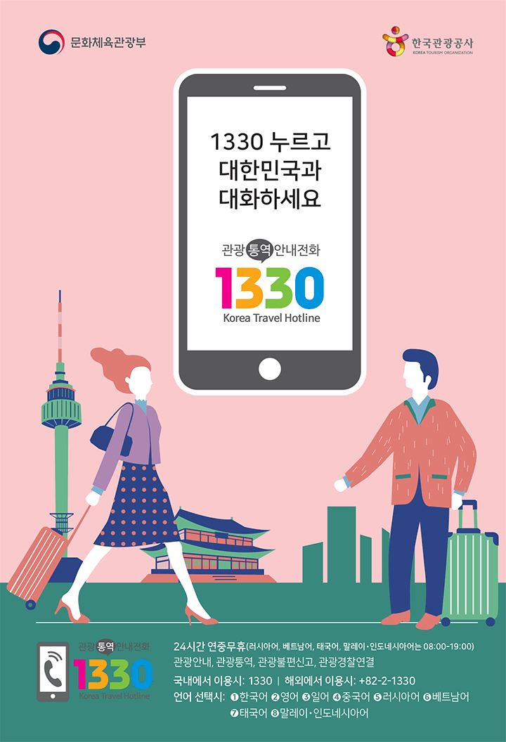 관광통역안내전화 1330 Korea Travel Hotline - 상세내용 하단참조