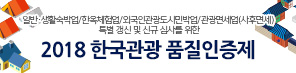 일반.생활숙박업/한옥체험업/외국인관광도시민박업/관광면세업(사후면세)특별 갱신 및 신규 심사를 위한 2018 한국관광 품질인증제