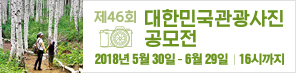 제46회 대한민국 관광사진공모전