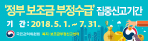 ’정부 보조금 부정수급’ 집중신고기간 기간(기간:2018.5.1~7.31)국민권익위원회 복지·보조금부정신고센터