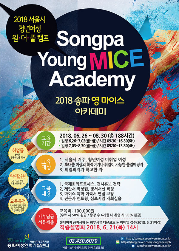 2018 서울시 청년여성 원.더.풀 캠프 Songpa Young MICE Academy(2018 송파 영 마이스 아카데미)