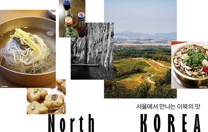 서울에서 만나는 이북의 맛