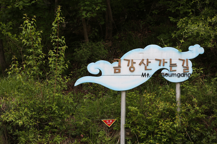 두타연 하야교 삼거리 금강산 가는 길 표지판