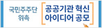 국민주주단 위촉 공공기관 혁신 아이디어 공모