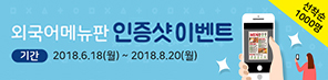외국어메뉴판 인증샷 이벤트(선착순 1000명) 기간:2018.6.18(월)~2018.8.20(월)