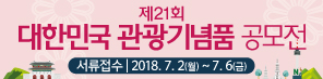 제21회 대한민국 관광기념품 공모전(서류접수 2018.7.2(월)~7.6(금))