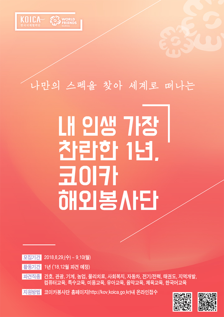 나만의 스펙을 찾아 세계로 떠나는 내 인생 가장 찬란한 1년, 코이카 해외봉사단(한국국제협력단, World Friends Korea