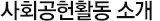 사회공헌활동 소개
