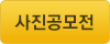 사진공모전 접수하기 사진공모전 접수하기