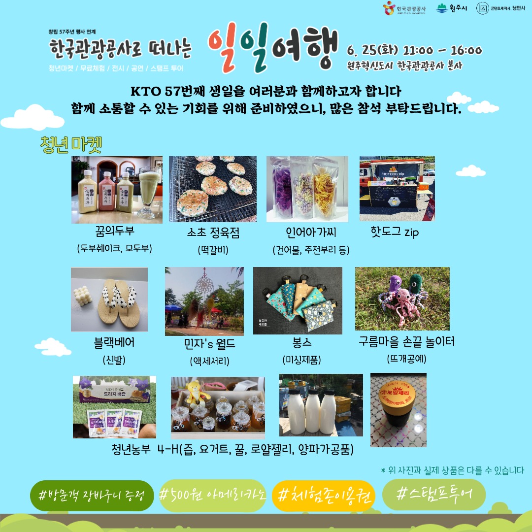 창립57주년 행사 연계 한국관광공사로 떠나는 일일여행 6.25(화) 11:00-16:00 원주혁신도시 한국관광공사 본사