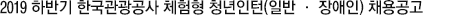 2019 하반기 한국관광공사 체험형 청년인턴(일반·장애인) 채용공고