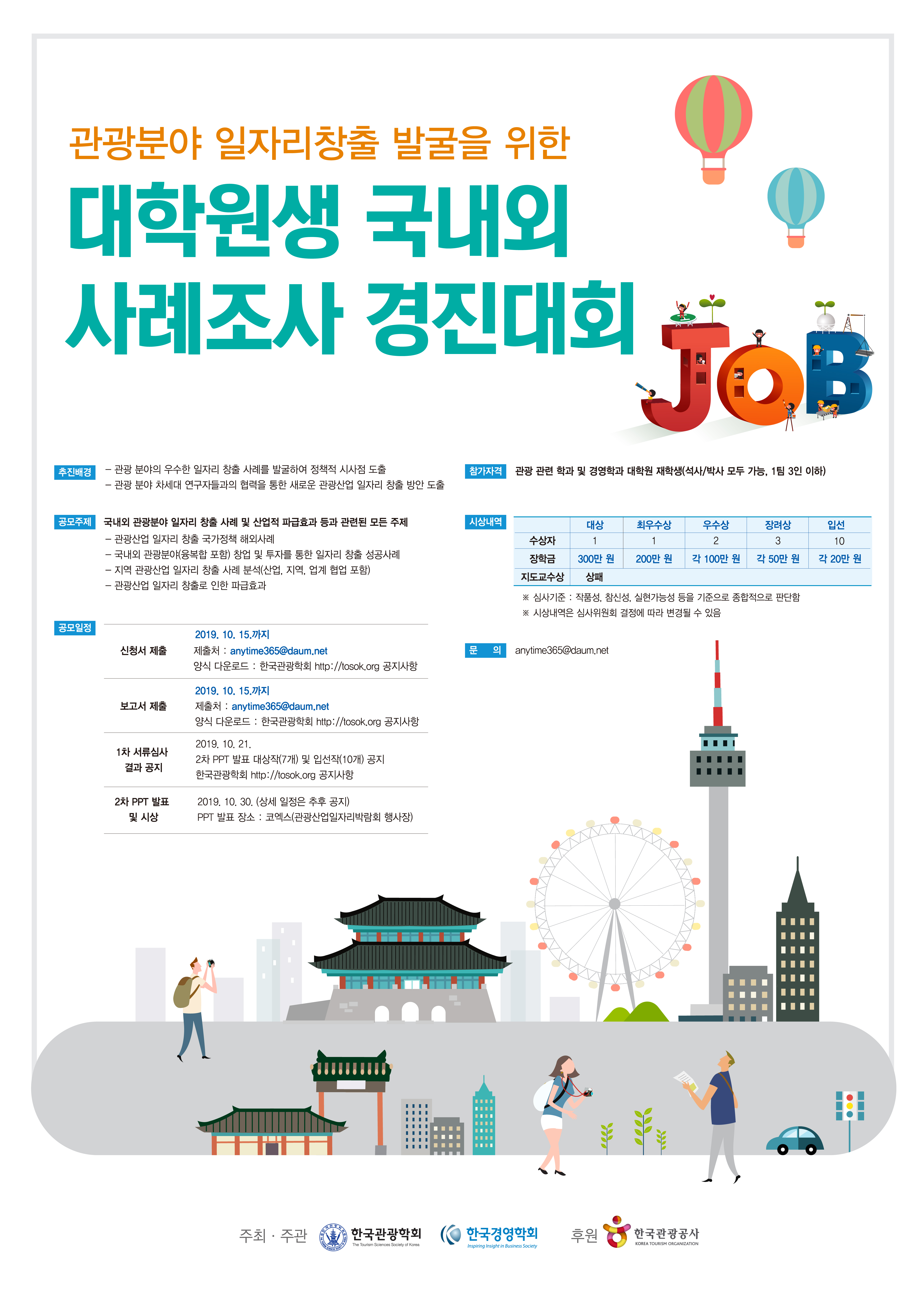 관광분야 일자리 창출 발굴을 위한 대학원생 국내외 사례조사 경진대회