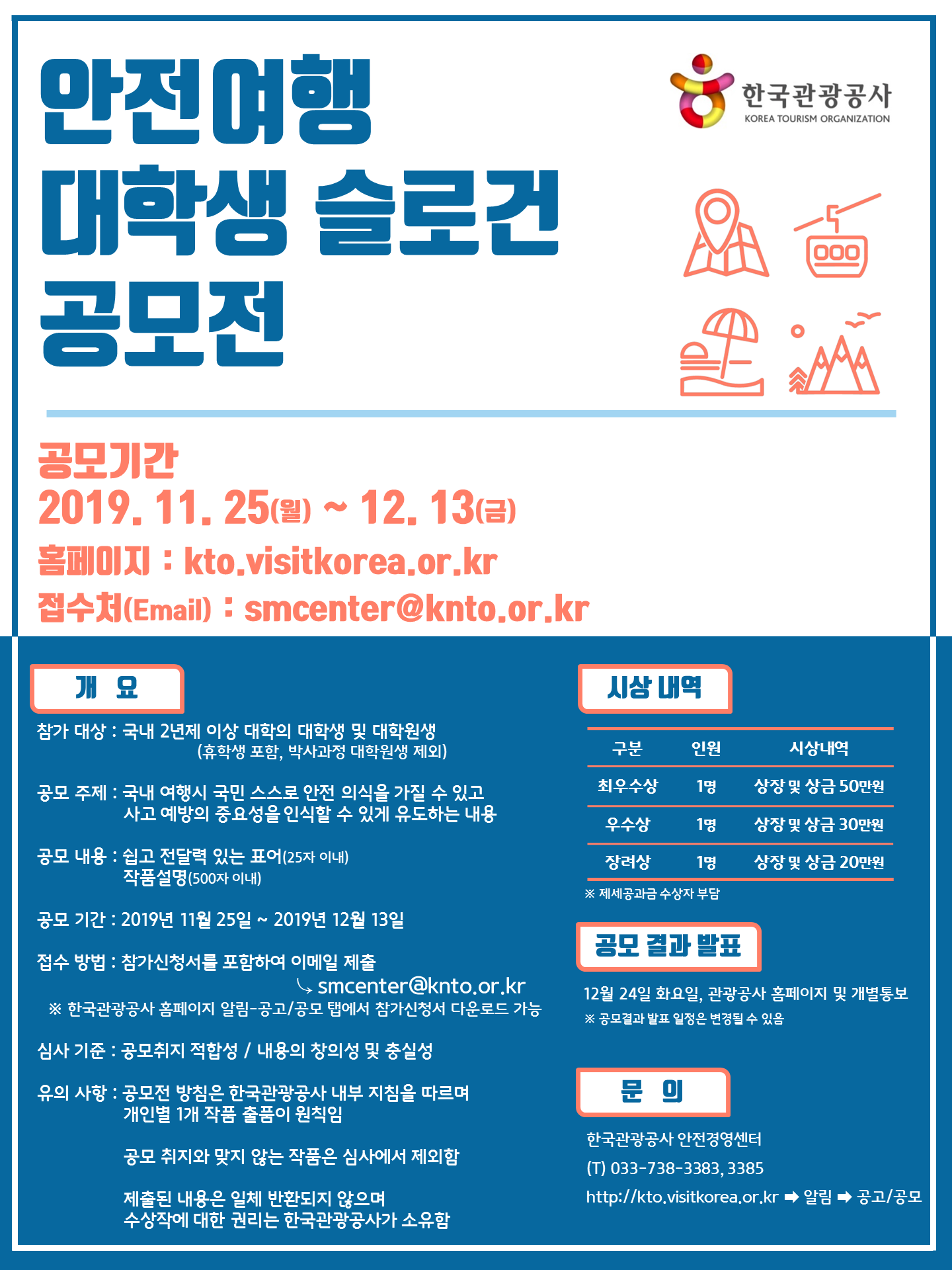 안전여행 대학생 슬로건 공모전 - 한국관광공사