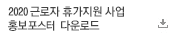 2020 근로자 휴가지원 사업 홍보포스터 다운로드