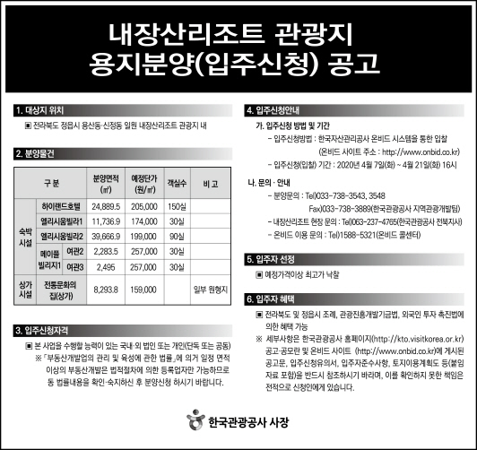 내장산리조트 관광지 용지분양(입주신청) 공고