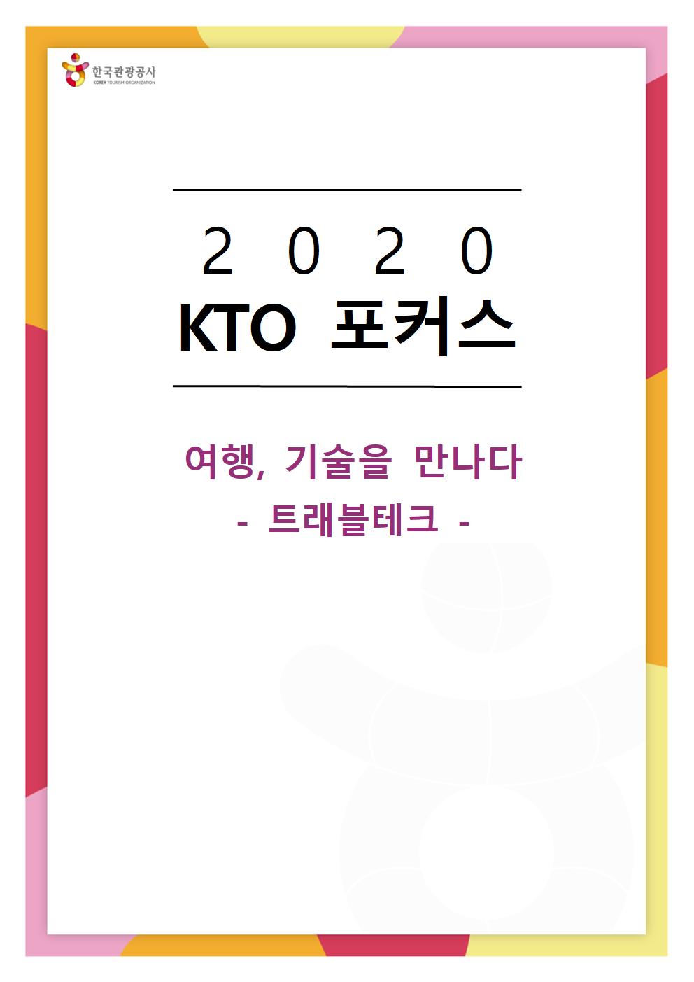 2020 KTO 포커스 여행, 기술을 만나다 - 트래블테크 (한국관광공사)