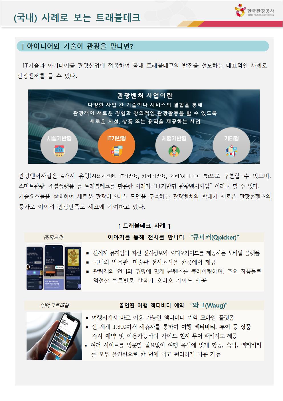(국내) 사례로 보는 트래블테크-1