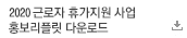 2020 근로자 휴가지원 사업 홍보리플릿 다운로드
