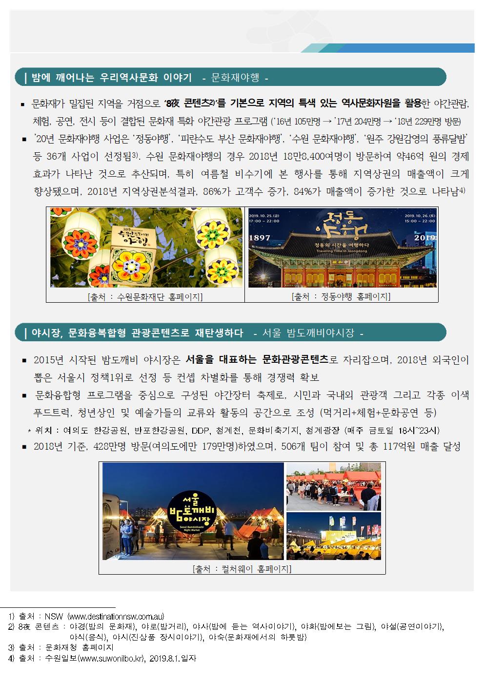 야간관광, 새로운 사업기회가 되다-2