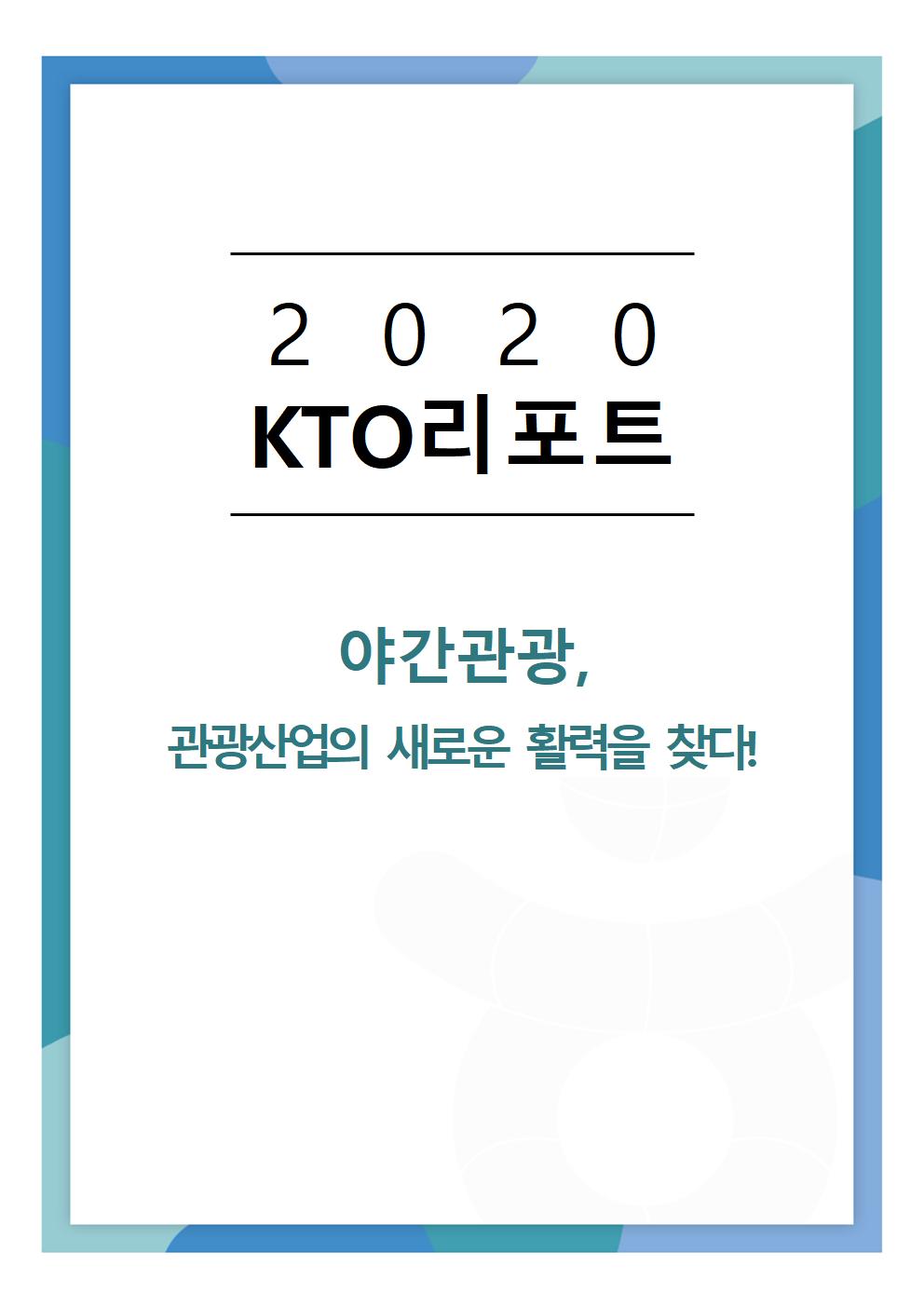 2020 KTO리포트 - 야간관광, 관광산업의 새로운 활력을 찾다!