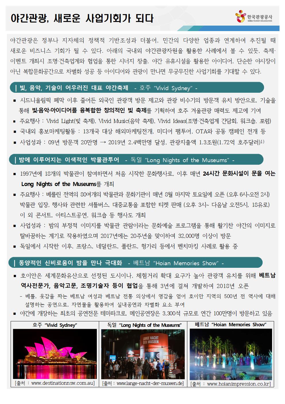 야간관광, 새로운 사업기회가 되다-1