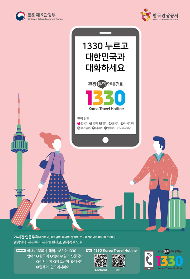 관광통역안내전화 1330 Korea Travel Hotline