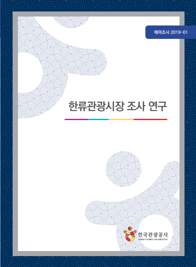 한류관광시장 조사 연구 - 테마조사 2019-01