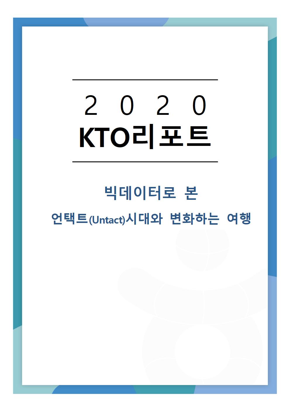 2020 KTO리포트- 빅데이터로 본 언텍스(Untact)시대와 변화하는 여행