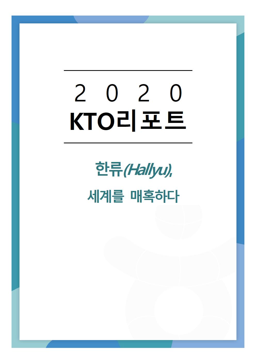 2020 KTO리포트-한류(Hallyu), 세계를 매혹하다