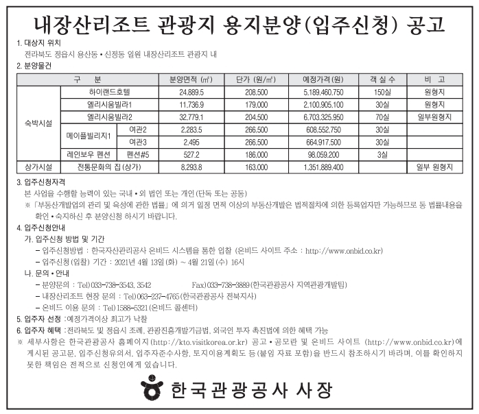 내장산리조트 관광지 용지분양(입주신청) 공고