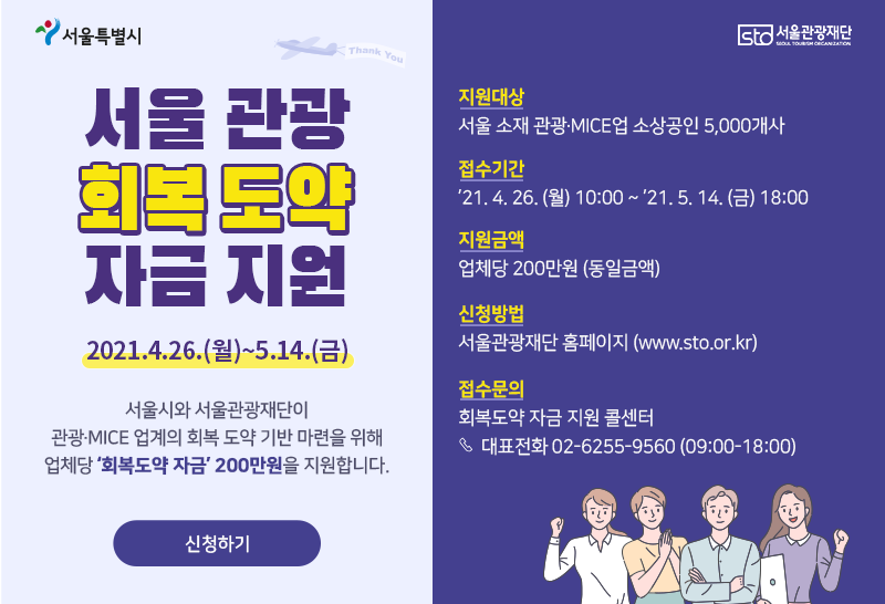 서울 관광 회복 도약 자금 지원
