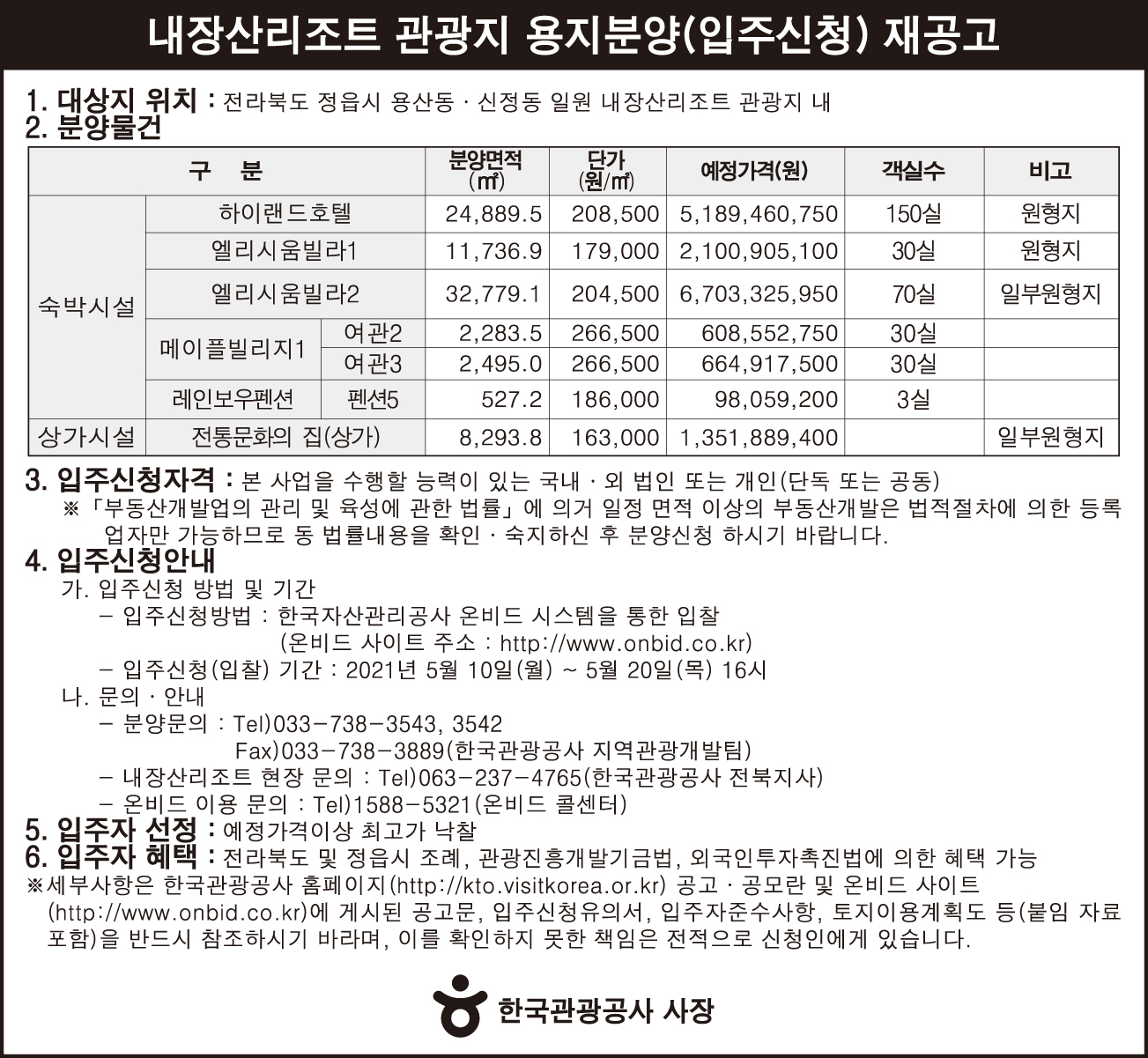 내장산리조트 관광지 용지분양(입주신청) 재공고