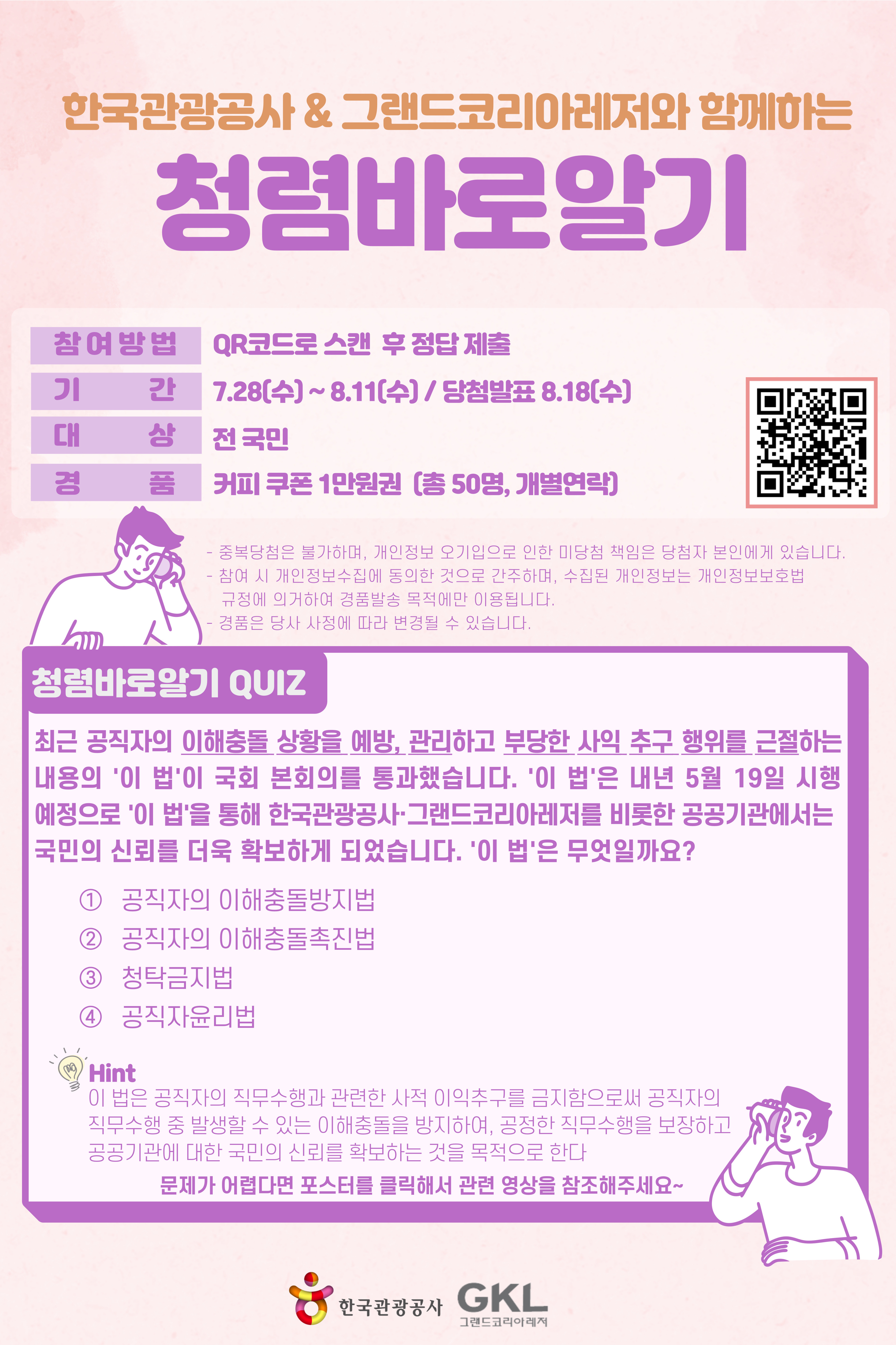 한국관광공사&그랜드코리아레저와 함께하는 청렴바로알기