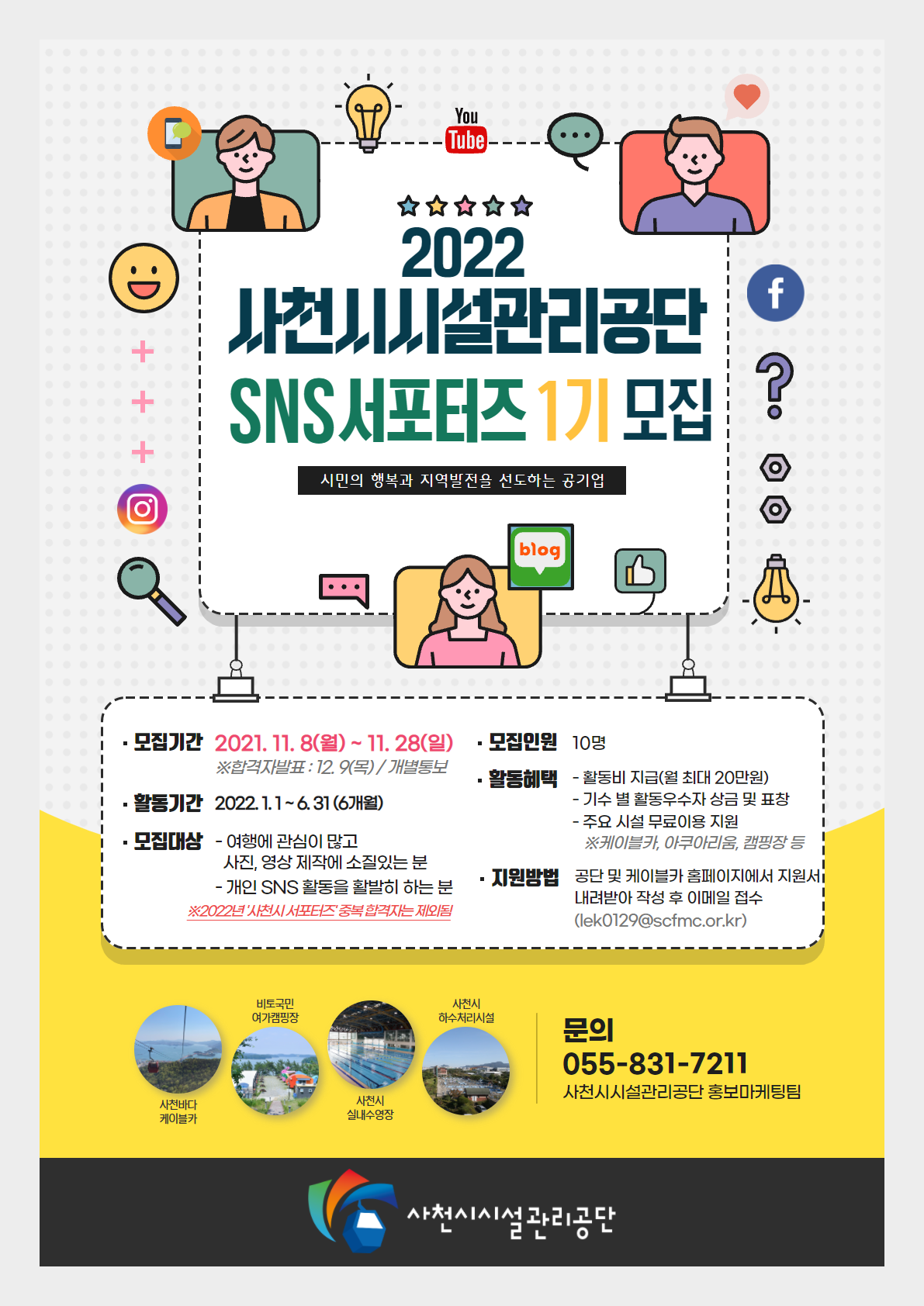 2022년 사천시시설관리공단 SNS 서포터즈 1기 모집(시민의 행복과 지역발전을 선도하는 공기업)