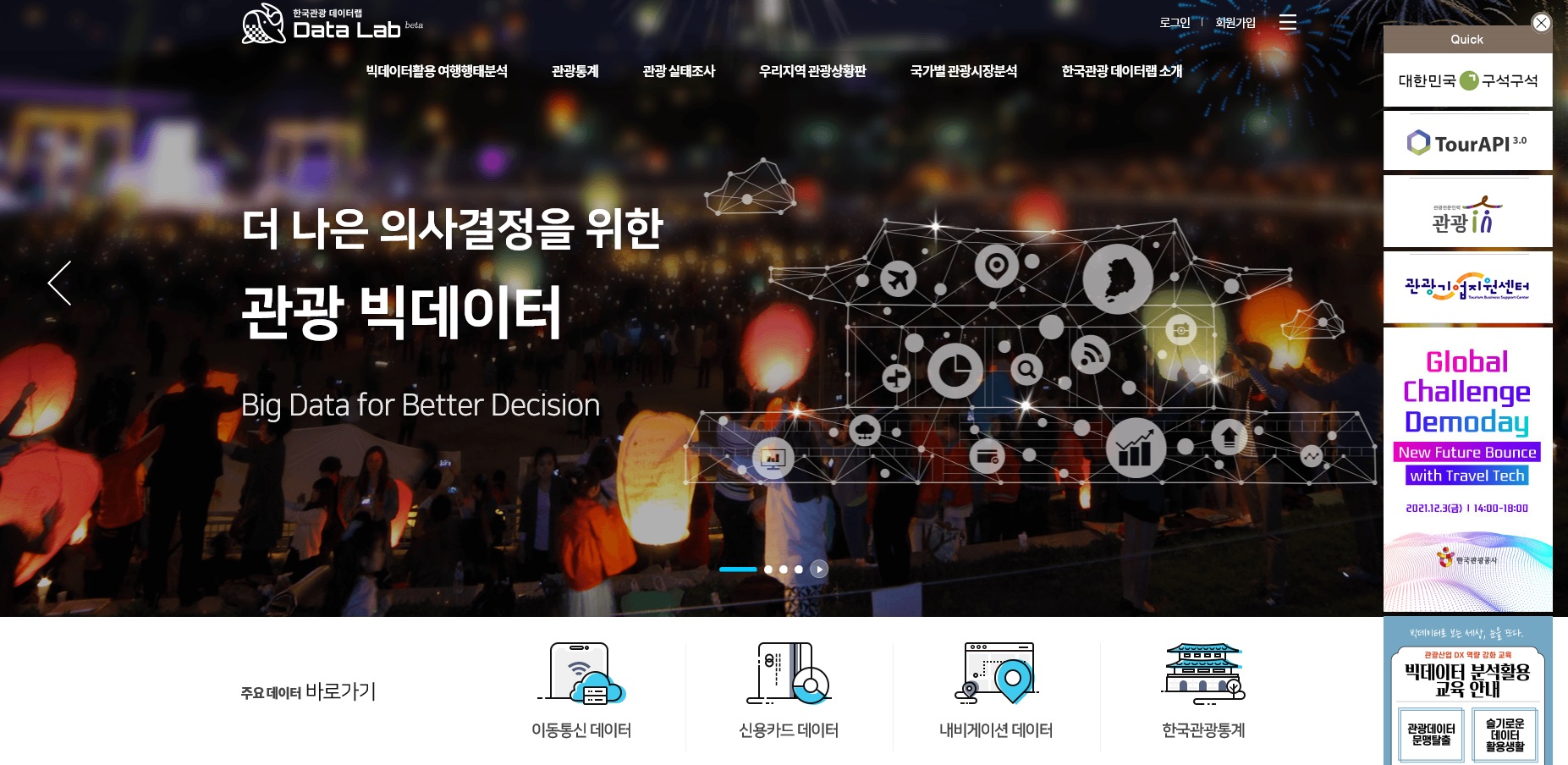 한국관광 데이터랩 홈페이지 메인화면