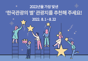 2022년을 가장 빛낸 ‘한국관광의 별’ 관광지를 추천해 주세요! 2022.8.1~8.22