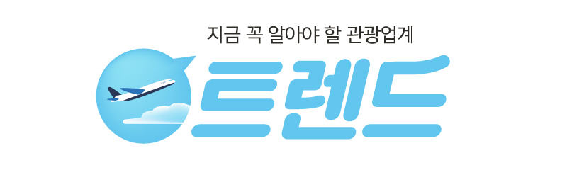 지금 꼭 알아야 할 관광업계 트랜드