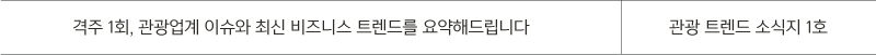 격주 1회, 관광업계 이슈와 최신 비즈니스 트렌드를 요약해드립니다 - 관광 트렌드 소식지 1호
