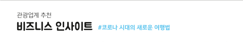 관광업계 추천 - 비즈니스 인사이트 #코로나 시대의 새로운 여행법
