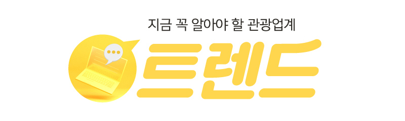지금 꼭 알아야 할 관광업계 트랜드