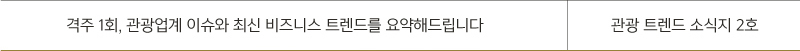 격주 1회, 관광업계 이슈와 최신 비즈니스 트렌드를 요약해드립니다 - 관광 트렌드 소식지 2호
